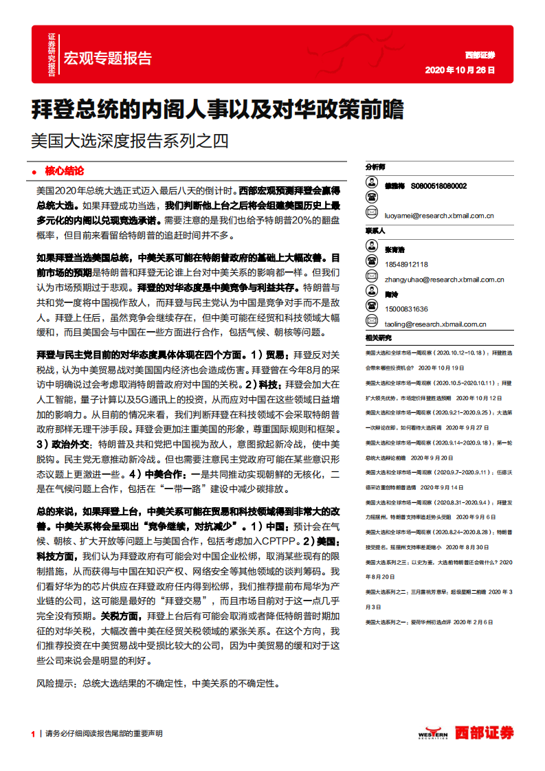 美国大选深度报告系列之四：拜登总统的内阁人事以及对华政策前瞻-20201026.pdf 第1页