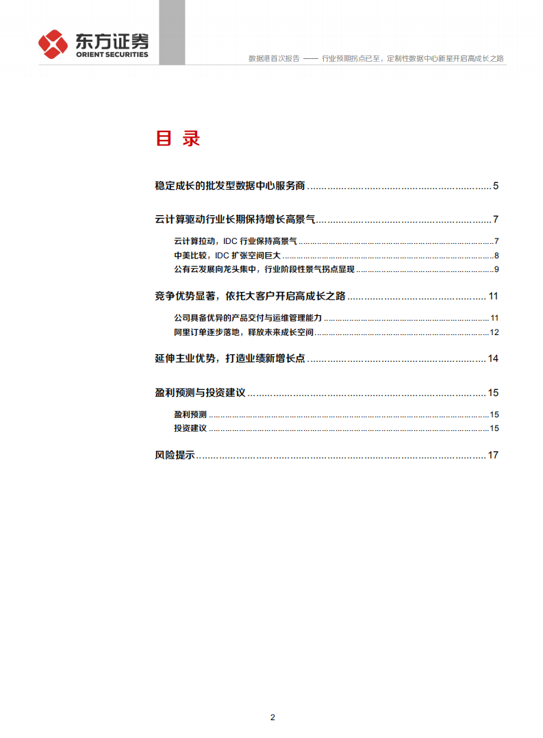 数据港-行业预期拐点已至，定制性数据中心新星开启高成长之路-190914.pdf 第2页