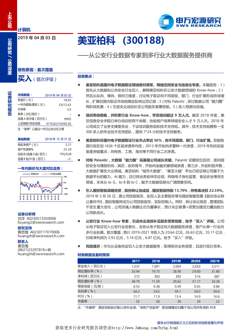 美亚柏科-从公安行业数据专家到多行业大数据服务提供商-190403.pdf 第1页