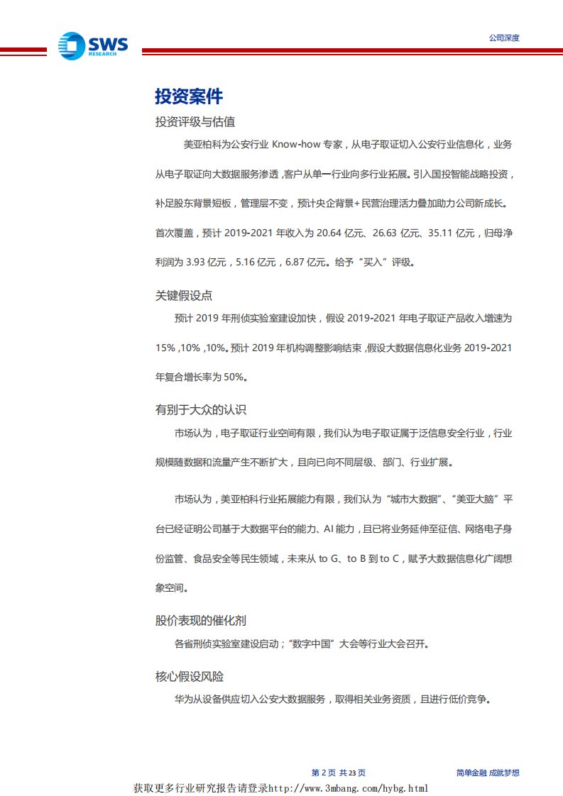 美亚柏科-从公安行业数据专家到多行业大数据服务提供商-190403.pdf 第2页