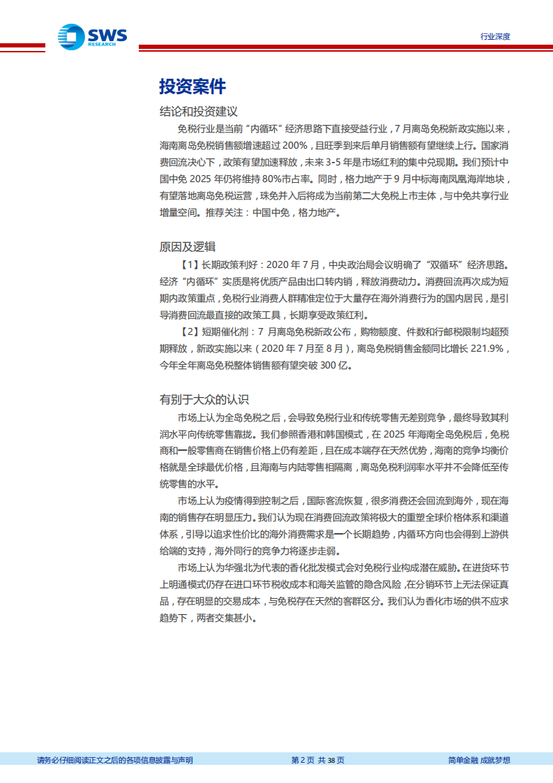免税行业深度专题之内循环下的免税空间测算：内循环挖掘国内需求，品牌供给持续优化-20200921.pdf 第2页