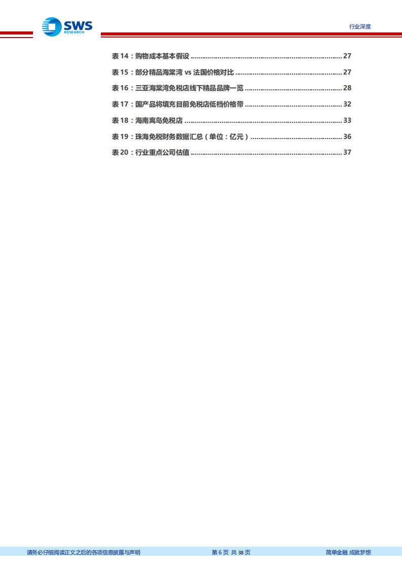 免税行业深度专题之内循环下的免税空间测算：内循环挖掘国内需求，品牌供给持续优化-20200921.pdf 第6页