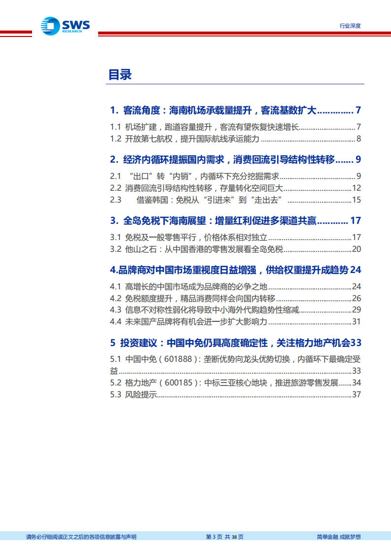 免税行业深度专题之内循环下的免税空间测算：内循环挖掘国内需求，品牌供给持续优化-20200921.pdf 第3页