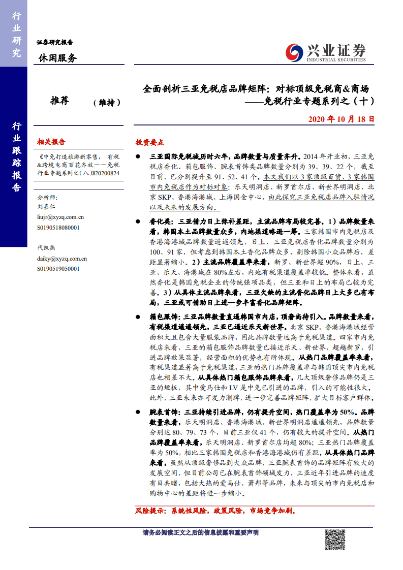 免税行业专题系列之（十）：全面剖析三亚免税店品牌矩阵，对标顶级免税商&商场-20201018.pdf 第1页