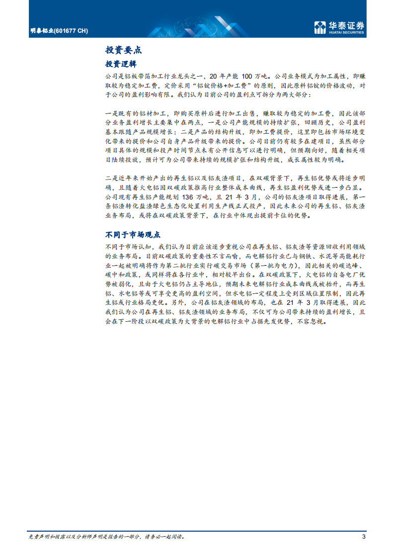 明泰铝业-铝加工龙头，看好再生铝业务赋能-210801.pdf 第3页
