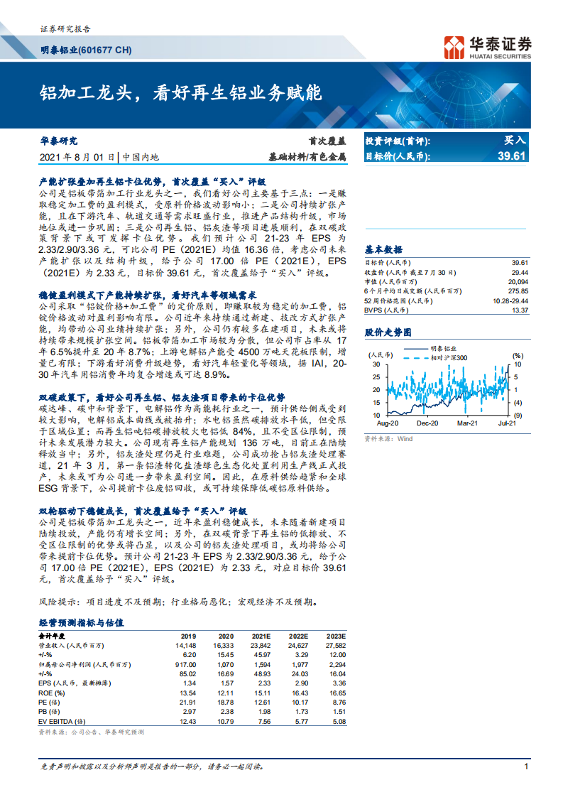 明泰铝业-铝加工龙头，看好再生铝业务赋能-210801.pdf 第1页