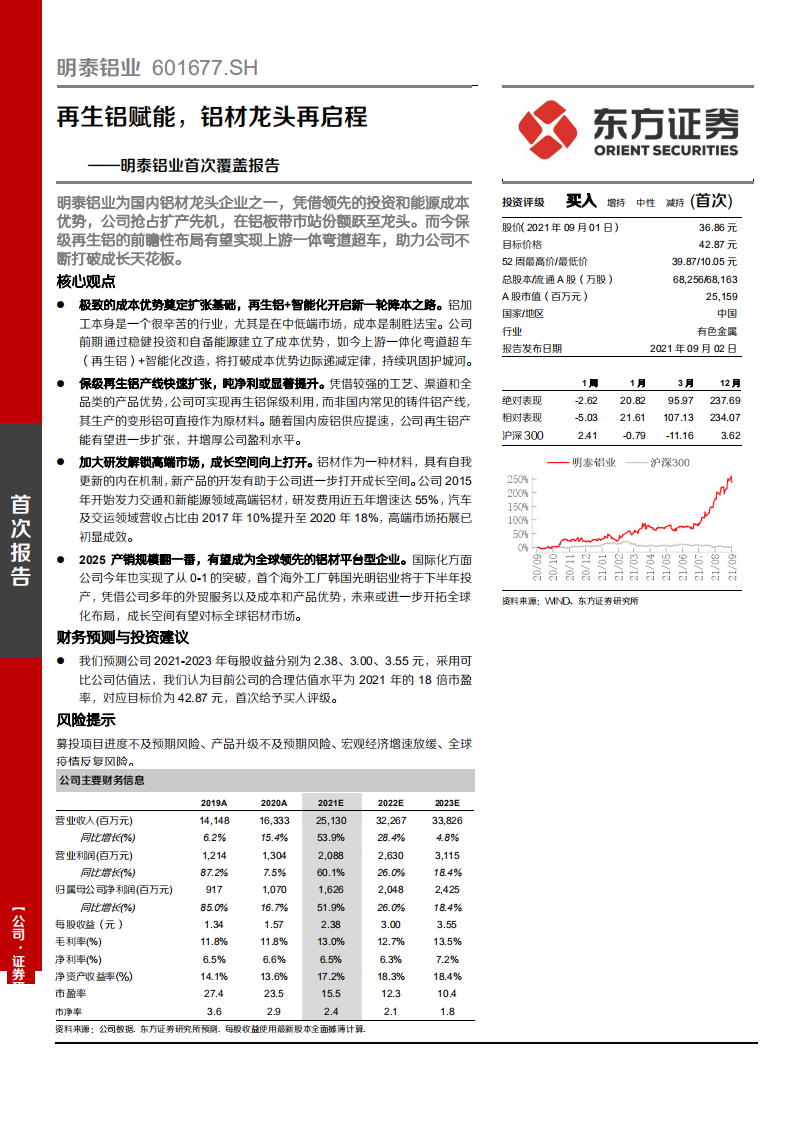 明泰铝业-首次覆盖报告：再生铝赋能，铝材龙头再启程-210902.pdf 第1页
