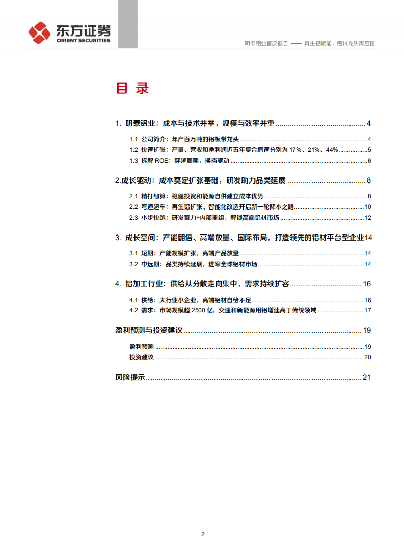 明泰铝业-首次覆盖报告：再生铝赋能，铝材龙头再启程-210902.pdf 第2页