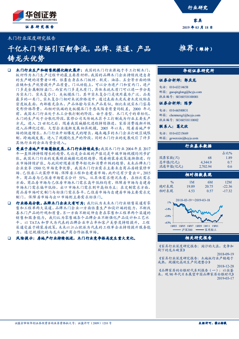木门行业深度研究报告：千亿木门市场引百舸争流，品牌、渠道、产品铸龙头优势.pdf 第1页