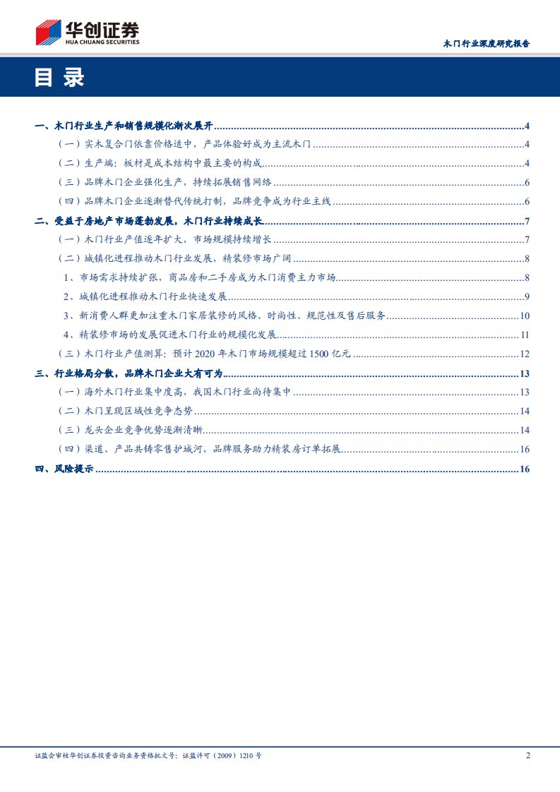 木门行业深度研究报告：千亿木门市场引百舸争流，品牌、渠道、产品铸龙头优势.pdf 第2页