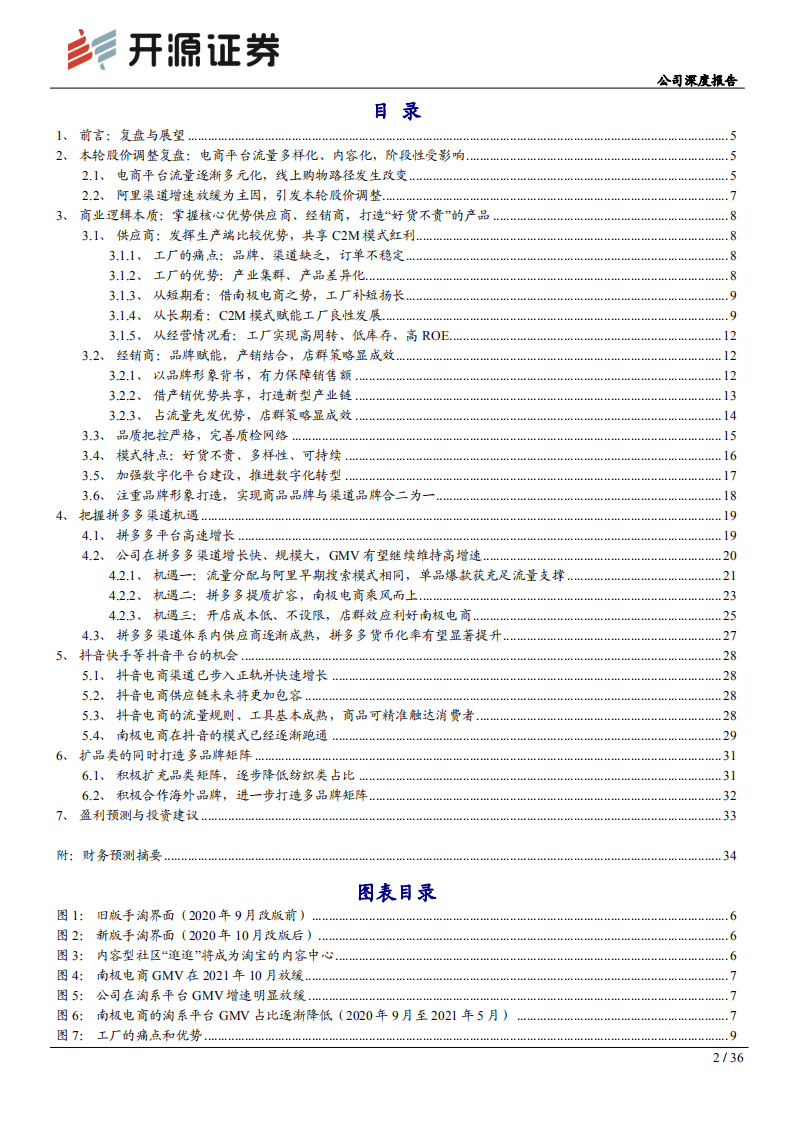 南极电商-公司深度报告：新南极，渠道更迭，需求不灭；品牌外延，模式升级-210706.pdf 第2页