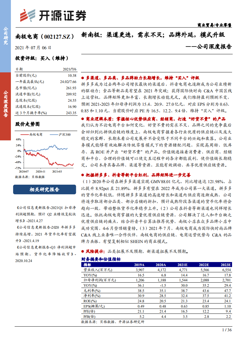 南极电商-公司深度报告：新南极，渠道更迭，需求不灭；品牌外延，模式升级-210706.pdf 第1页