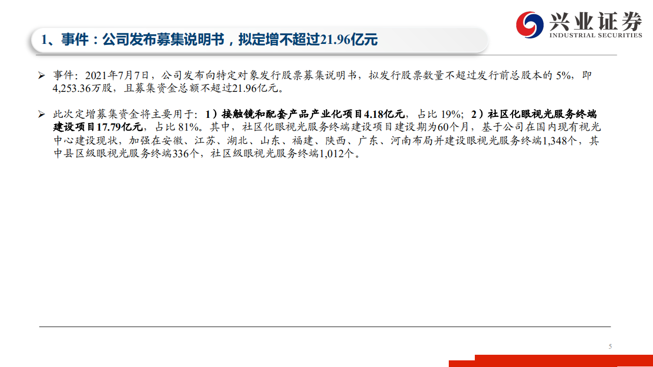 欧普康视-定增扩产加速布局终端，视光巨擘雏形已现-210715.pdf 第5页