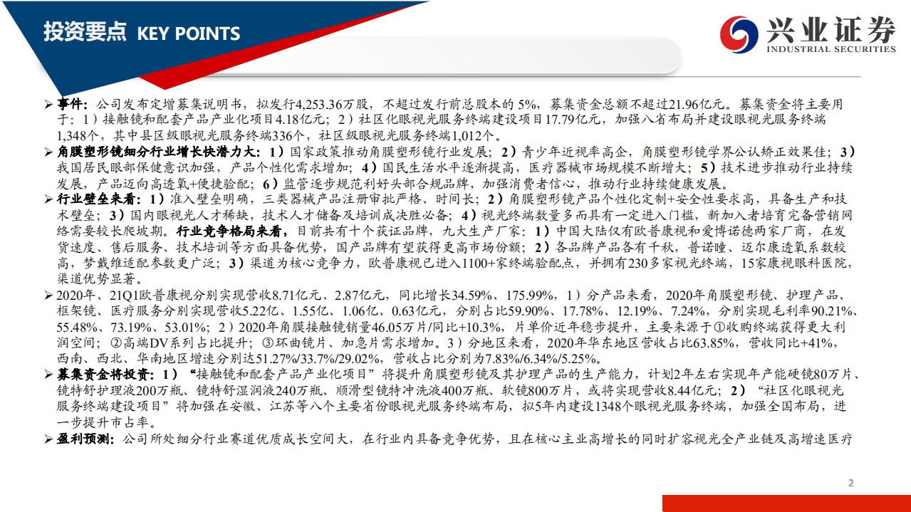欧普康视-定增扩产加速布局终端，视光巨擘雏形已现-210715.pdf 第2页