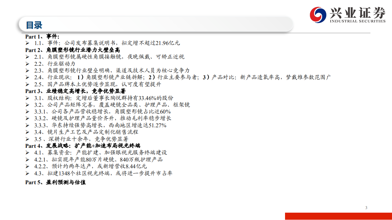 欧普康视-定增扩产加速布局终端，视光巨擘雏形已现-210715.pdf 第3页