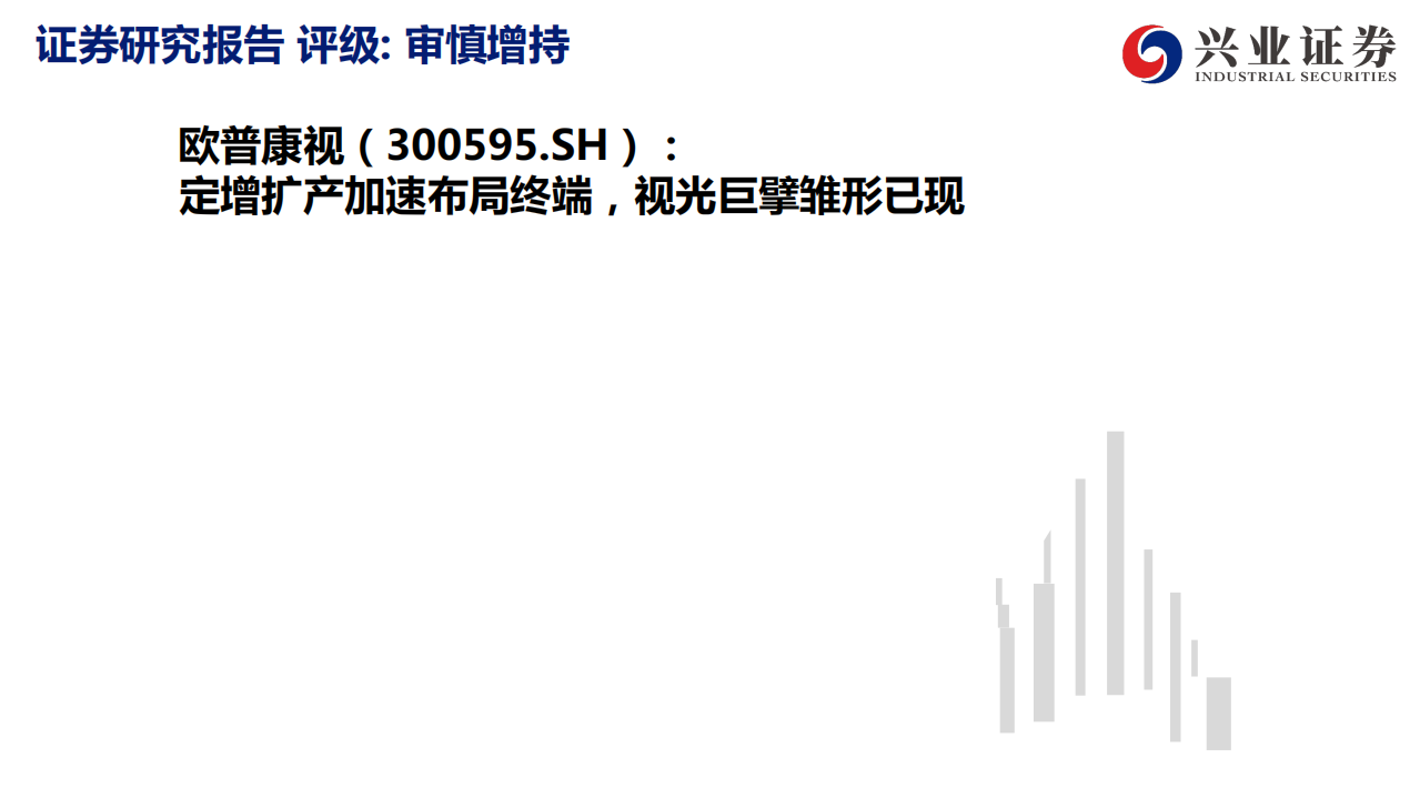 欧普康视-定增扩产加速布局终端，视光巨擘雏形已现-210715.pdf 第1页