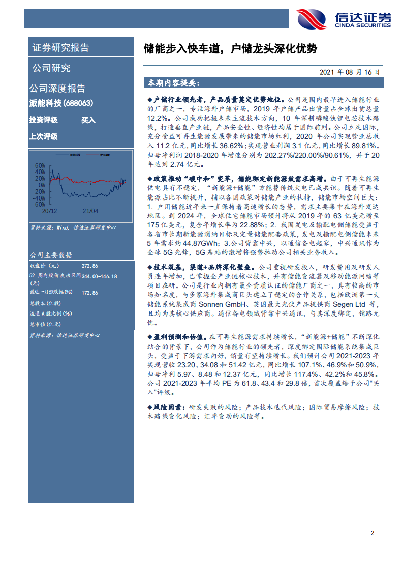 派能科技-公司深度报告：储能步入快车道，户储龙头深化优势-210816.pdf 第2页