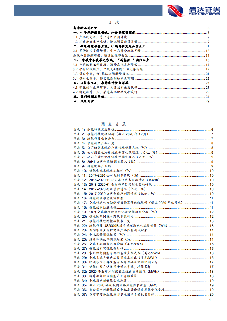 派能科技-公司深度报告：储能步入快车道，户储龙头深化优势-210816.pdf 第4页
