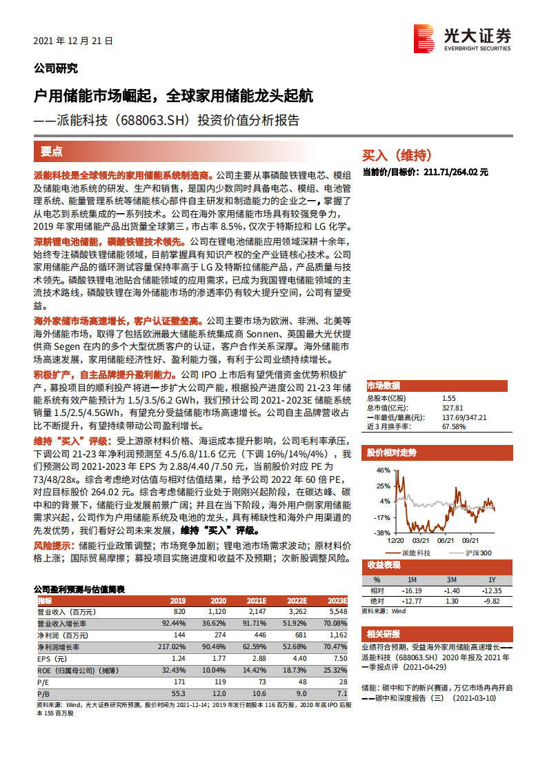 派能科技-投资价值分析报告：户用储能市场崛起，全球家用储能龙头起航-20211221.pdf 第1页