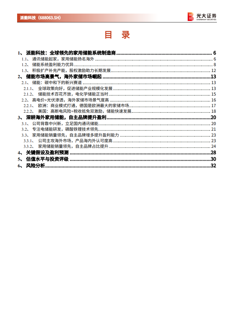 派能科技-投资价值分析报告：户用储能市场崛起，全球家用储能龙头起航-20211221.pdf 第3页