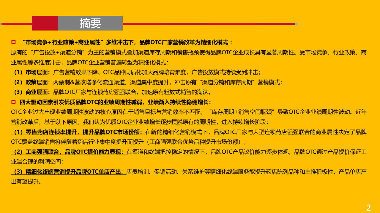品牌OTC行业专题报告：提价叠加精细化营销改革并与终端强强联合助稳健成长，品牌OTC演绎胜者为王-20220116.pdf 第2页