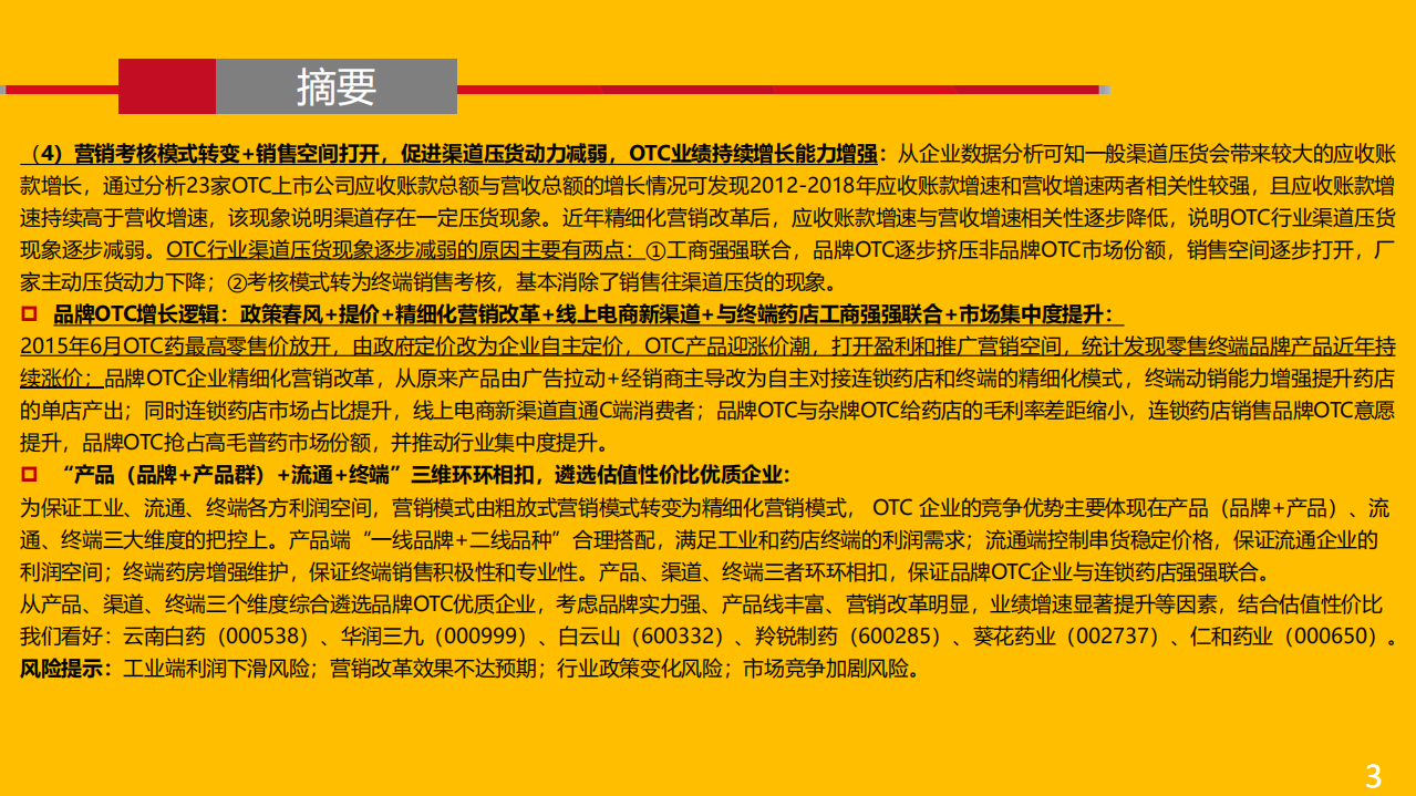 品牌OTC行业专题报告：提价叠加精细化营销改革并与终端强强联合助稳健成长，品牌OTC演绎胜者为王-20220116.pdf 第3页