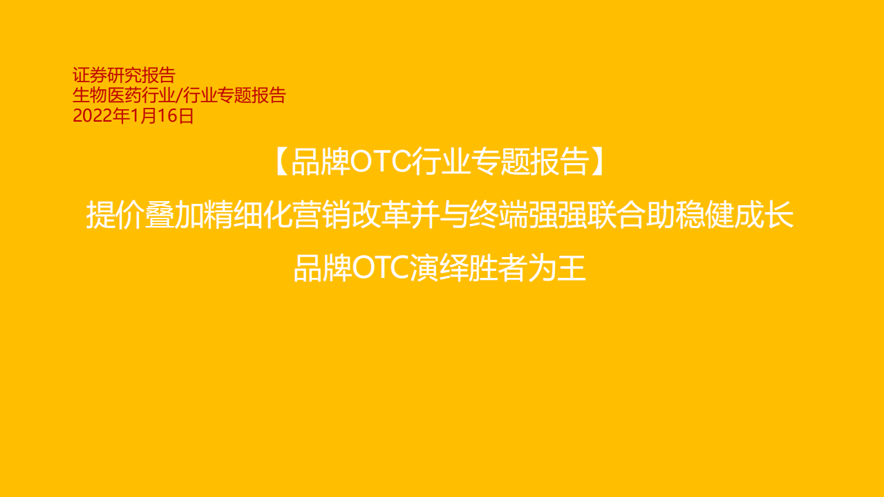 品牌OTC行业专题报告：提价叠加精细化营销改革并与终端强强联合助稳健成长，品牌OTC演绎胜者为王-20220116.pdf 第1页