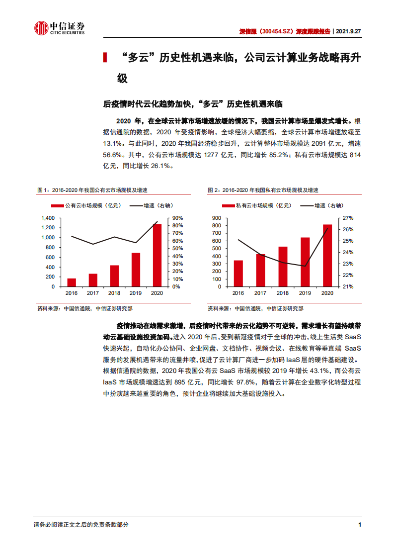深信服-深度跟踪报告：推托管云，迎新拐点-210927.pdf 第4页