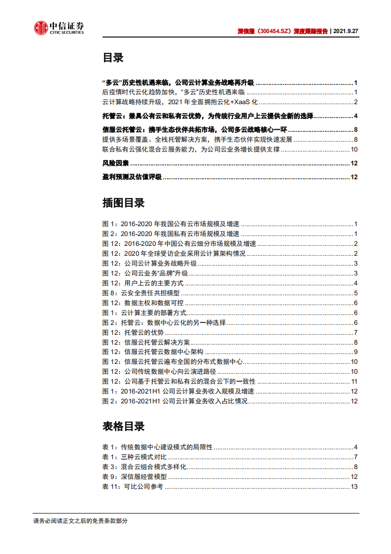 深信服-深度跟踪报告：推托管云，迎新拐点-210927.pdf 第3页
