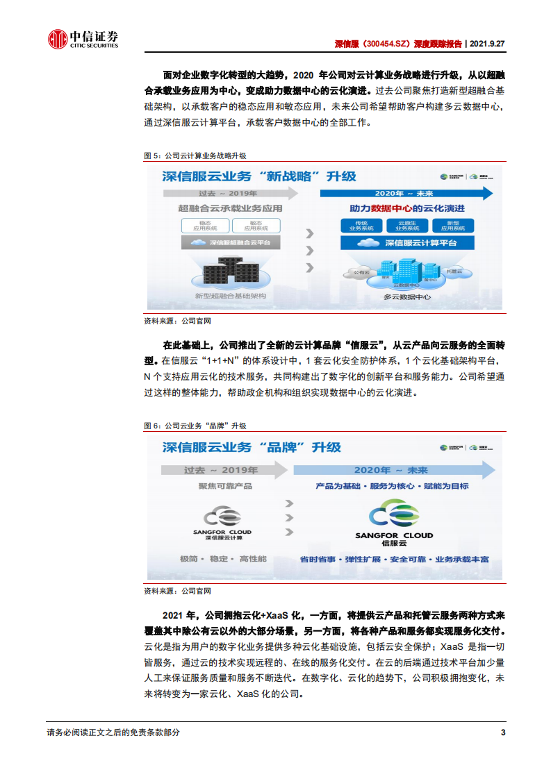 深信服-深度跟踪报告：推托管云，迎新拐点-210927.pdf 第6页