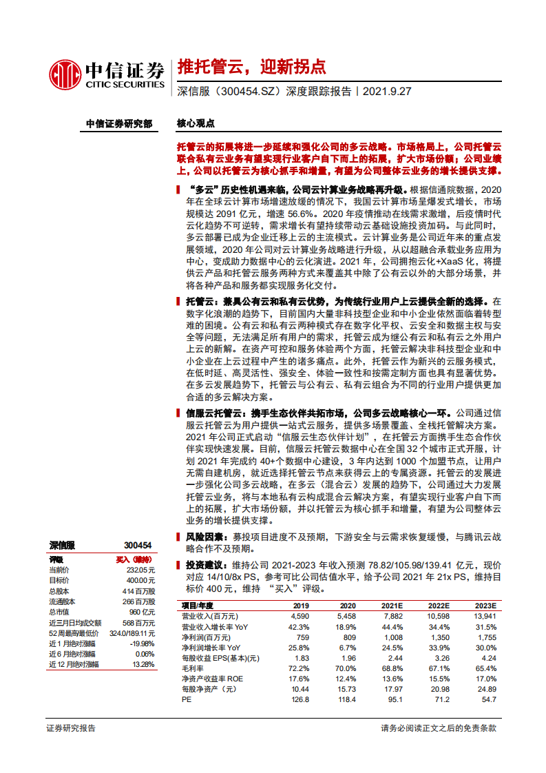 深信服-深度跟踪报告：推托管云，迎新拐点-210927.pdf 第1页