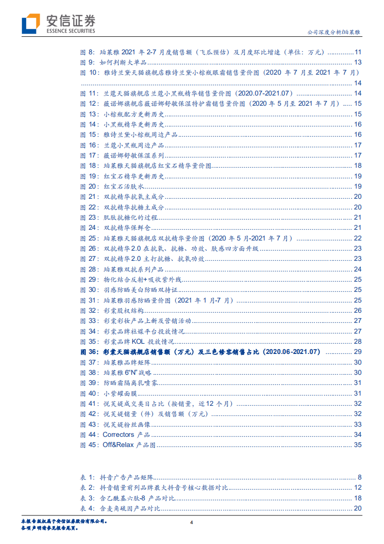 珀莱雅-渠道与品牌再度升级，中长期确定性提升-210804.pdf 第4页