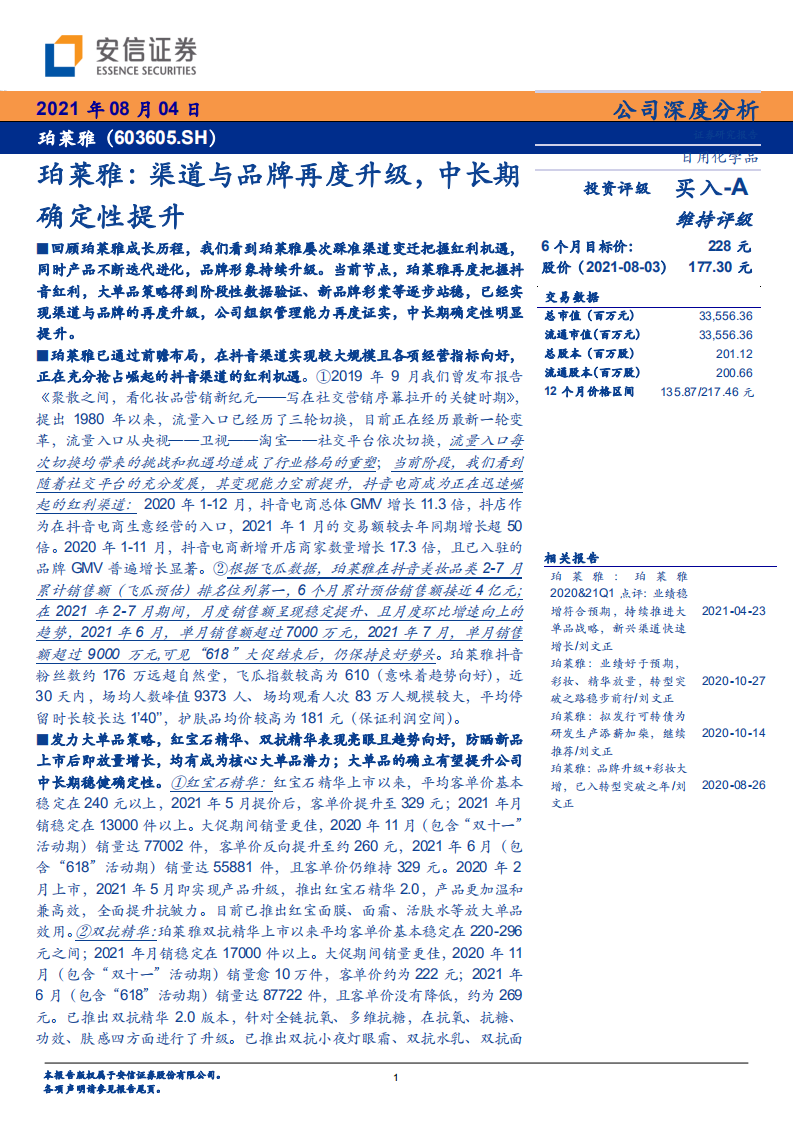 珀莱雅-渠道与品牌再度升级，中长期确定性提升-210804.pdf 第1页