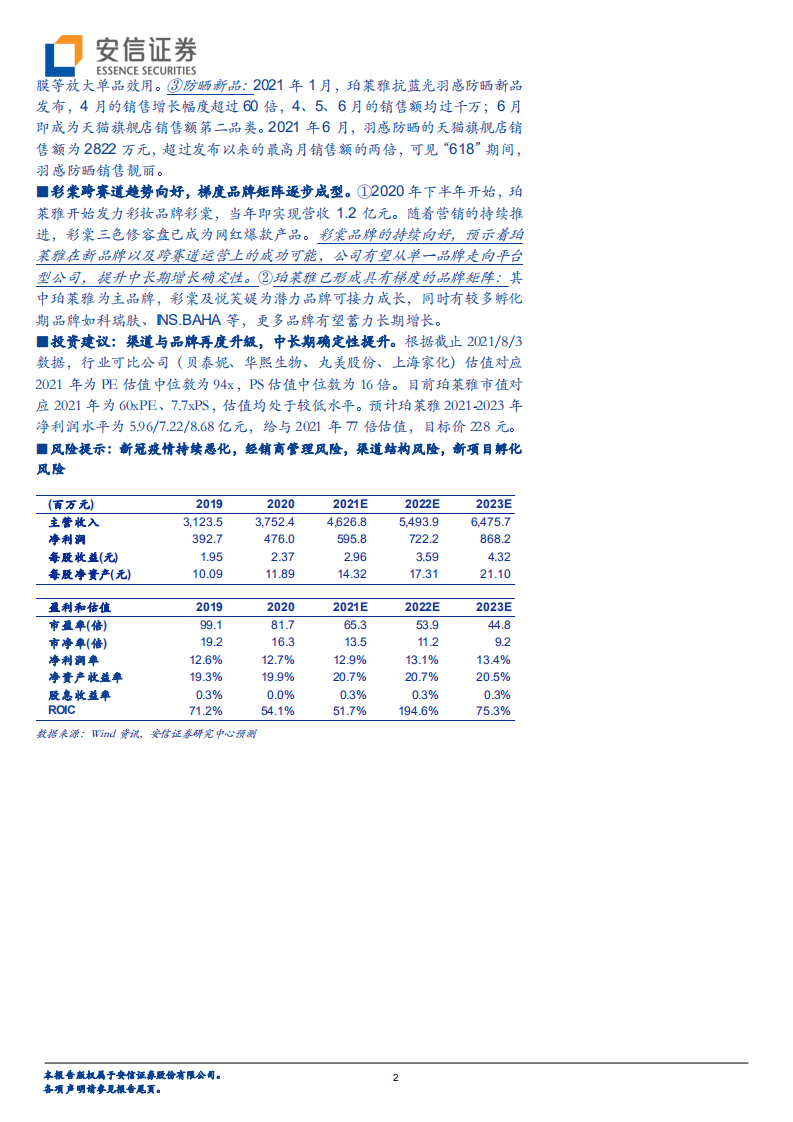 珀莱雅-渠道与品牌再度升级，中长期确定性提升-210804.pdf 第2页