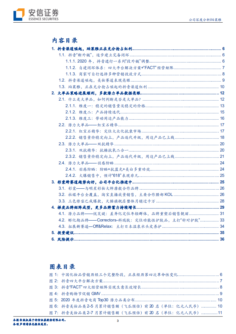 珀莱雅-渠道与品牌再度升级，中长期确定性提升-210804.pdf 第3页