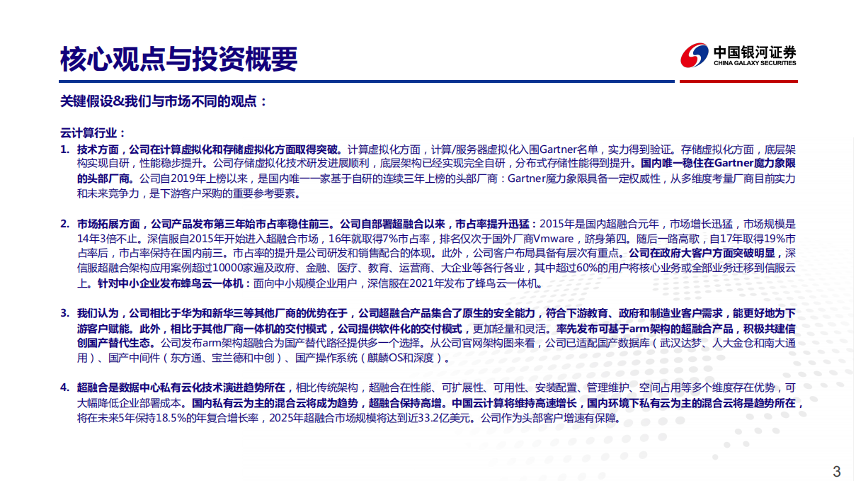 深信服-公司深度报告：XaaS一切皆服务，全面云化构建未来-211231.pdf 第3页