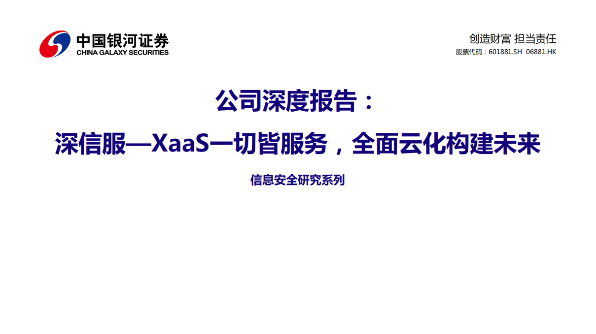 深信服-公司深度报告：XaaS一切皆服务，全面云化构建未来-211231.pdf 第1页
