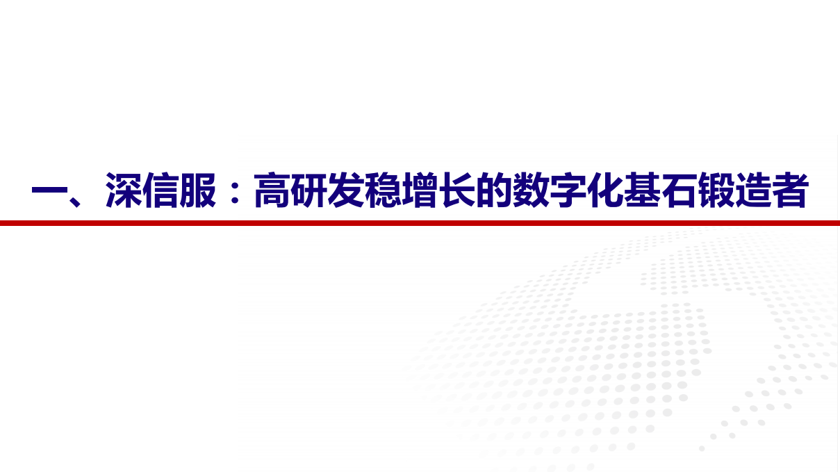 深信服-公司深度报告：XaaS一切皆服务，全面云化构建未来-211231.pdf 第6页