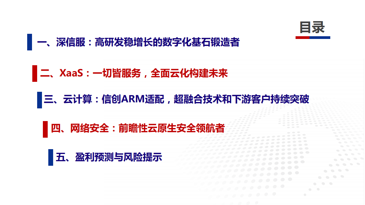 深信服-公司深度报告：XaaS一切皆服务，全面云化构建未来-211231.pdf 第5页