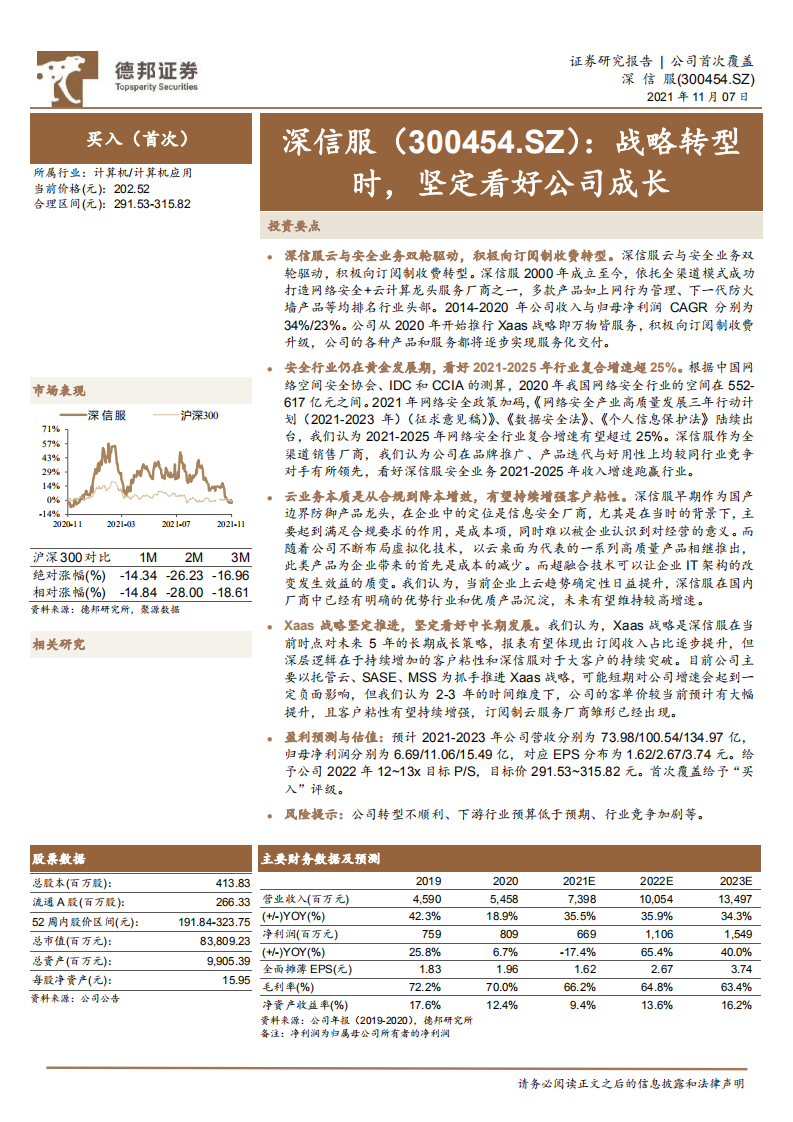 深信服-战略转型时，坚定看好公司成长-211107.pdf 第1页