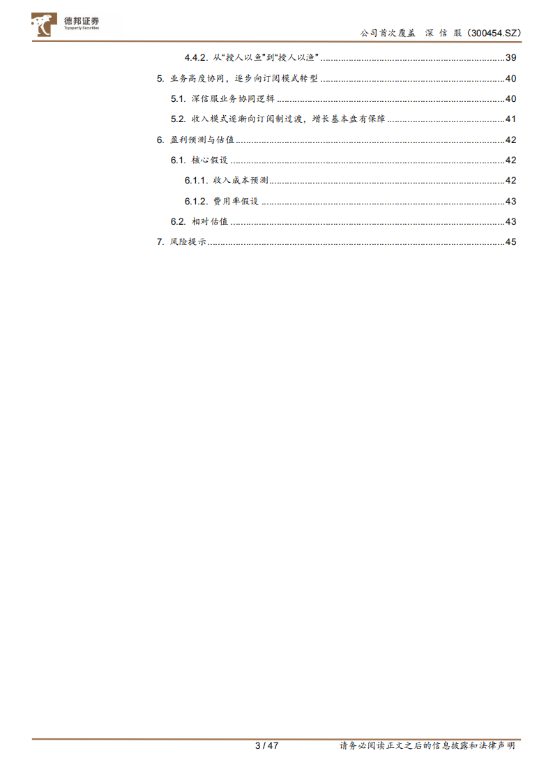 深信服-战略转型时，坚定看好公司成长-211107.pdf 第3页