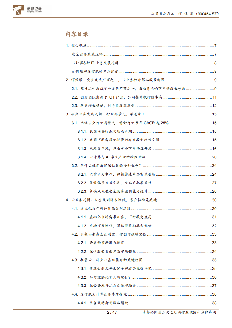 深信服-战略转型时，坚定看好公司成长-211107.pdf 第2页