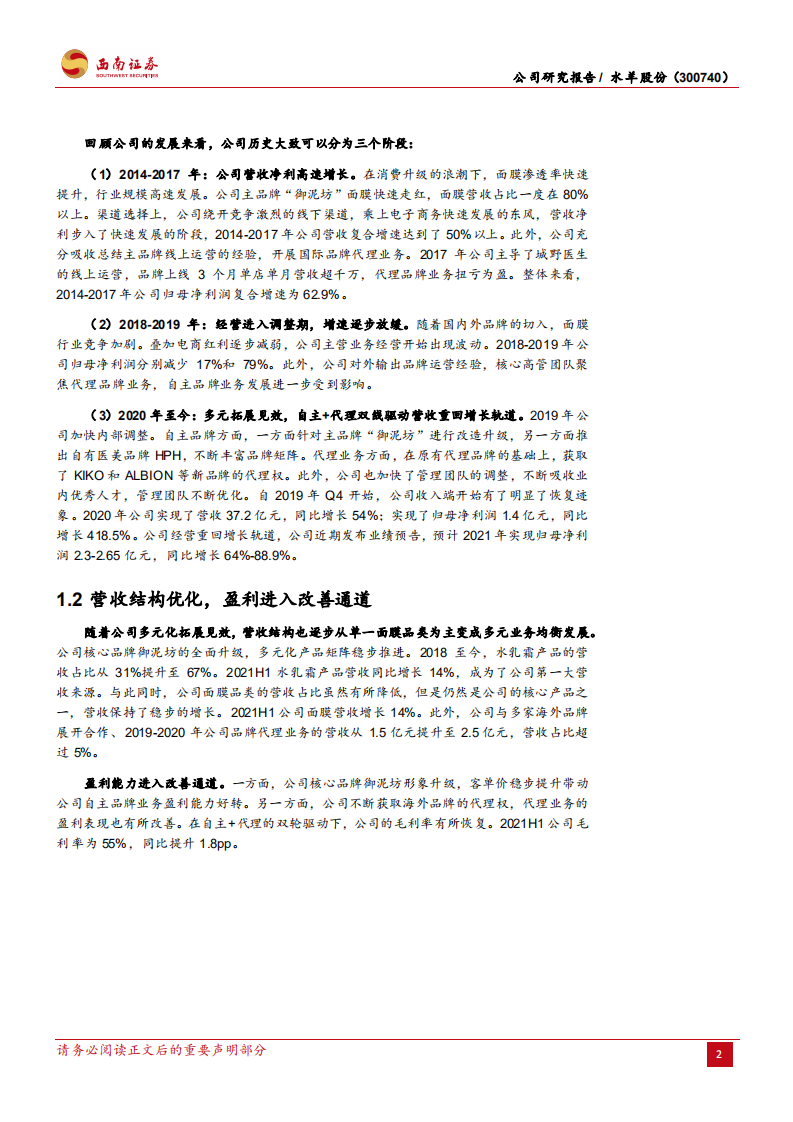 水羊股份-品牌焕新再起航，御美有方谱新章-220113.pdf 第5页