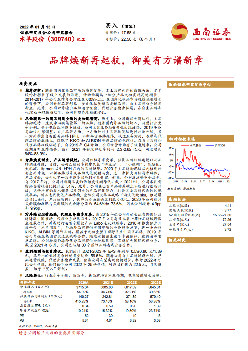 水羊股份-品牌焕新再起航，御美有方谱新章-220113.pdf 第1页