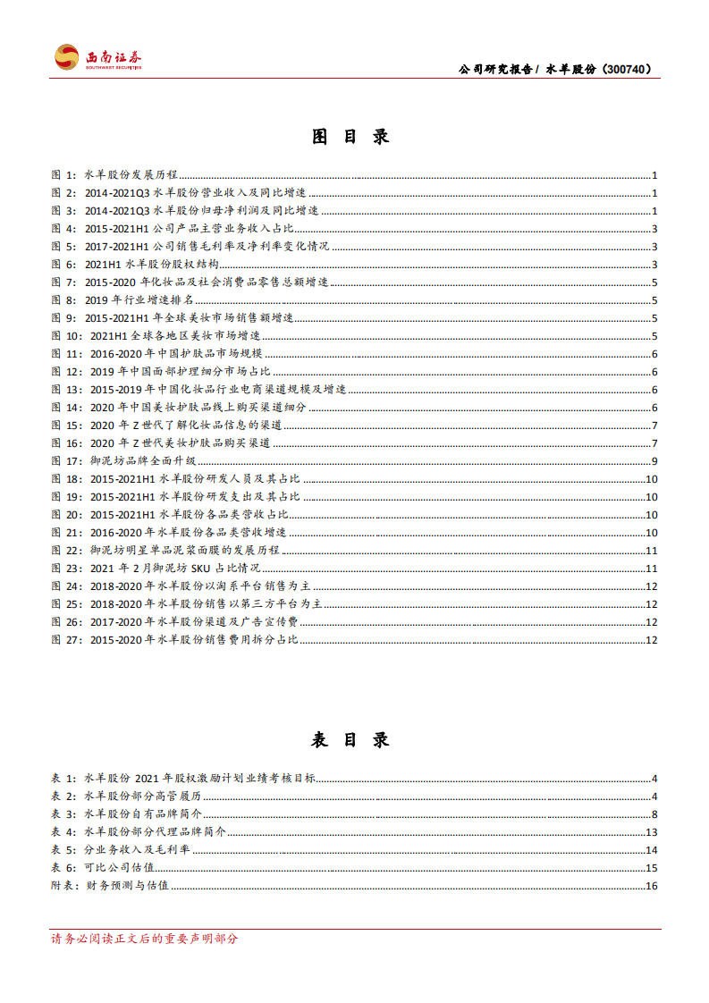 水羊股份-品牌焕新再起航，御美有方谱新章-220113.pdf 第3页