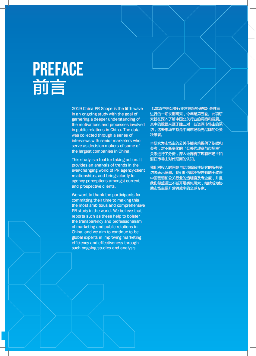 胜三：2019中国公关行业营销趋势研究.pdf 第2页
