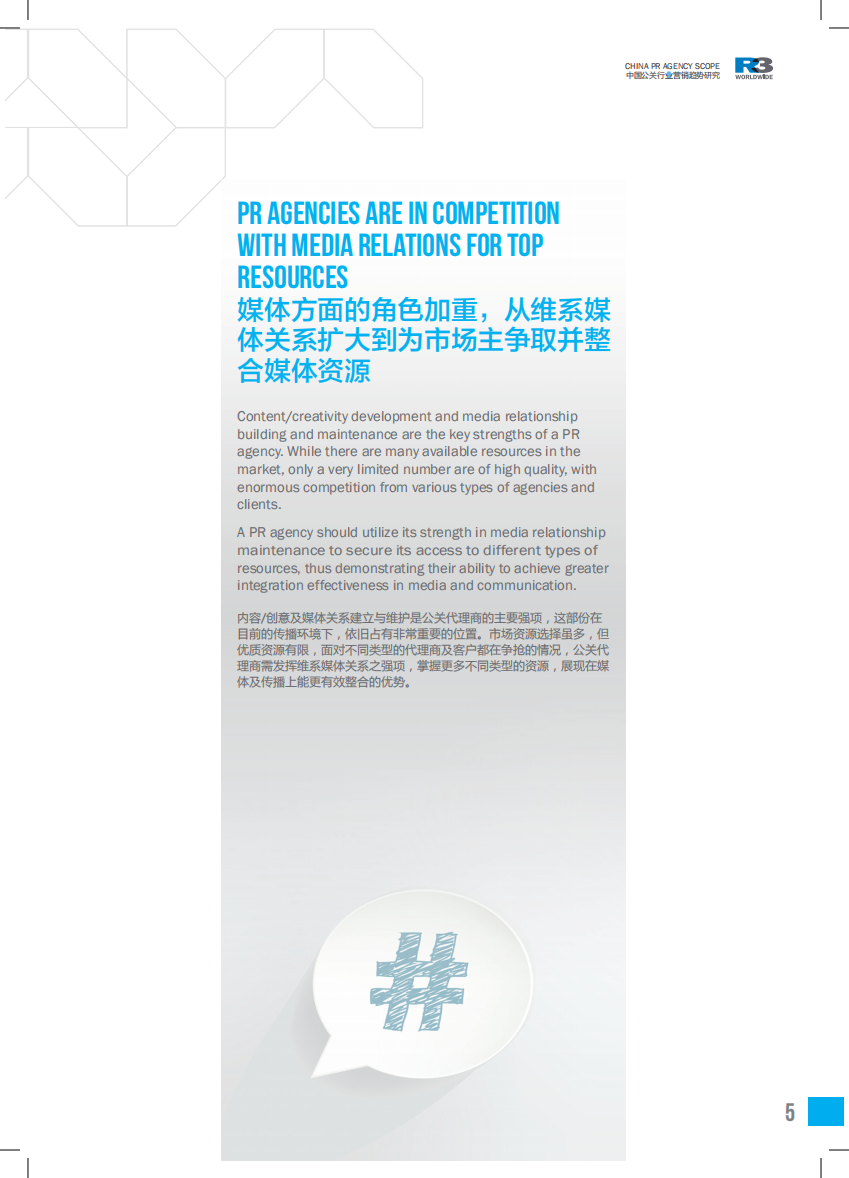 胜三：2019中国公关行业营销趋势研究.pdf 第5页