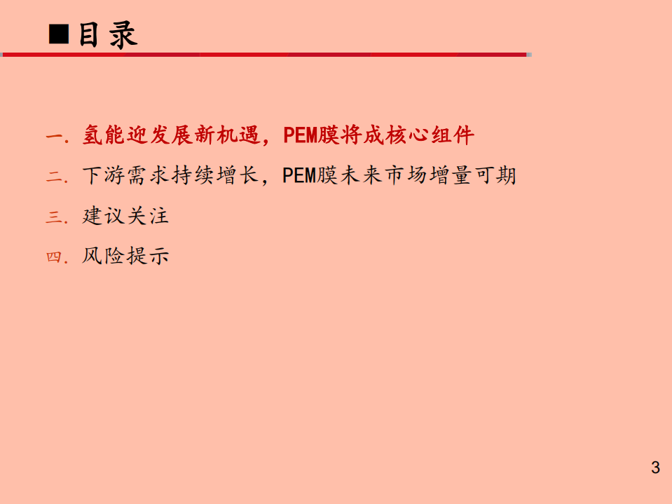 制氢行业深度报告之一：质子交换膜行业蓬勃发展-210615.pdf 第3页