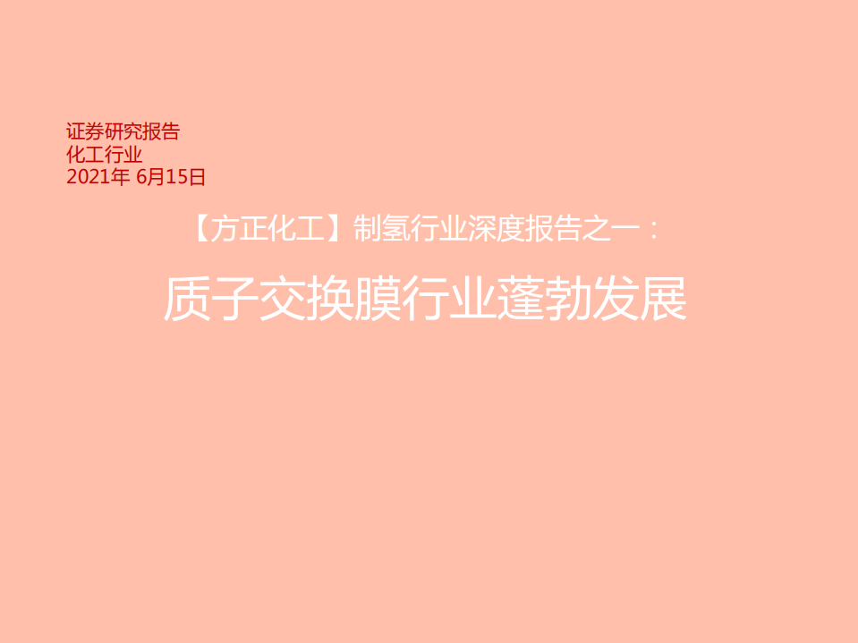 制氢行业深度报告之一：质子交换膜行业蓬勃发展-210615.pdf 第1页