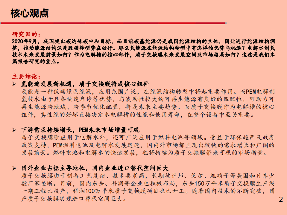 制氢行业深度报告之一：质子交换膜行业蓬勃发展-210615.pdf 第2页